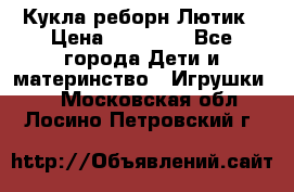 Кукла реборн Лютик › Цена ­ 13 000 - Все города Дети и материнство » Игрушки   . Московская обл.,Лосино-Петровский г.